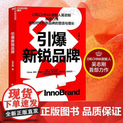 [湛庐店]限量亲签本 引爆新锐品牌 OIB.CHINA创始人吴志刚首部力作 数智时代创新品牌的塑造与增长