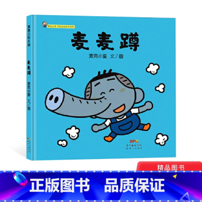 [正版]麦麦蹲精装绘本图画书麦克小奎互动游戏绘本系列5传统儿童游戏绘本适合3岁以上蒲蒲兰童书