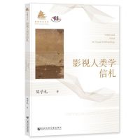 [N]影视人类学信札/魁阁学术文库-9787522831473