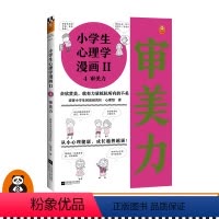 [正版]《小学生心理学漫画Ⅱ 4审美力》6-12岁读客小学生阅读研究社心理组专家撰文,还原38个审美力问题培养孩子
