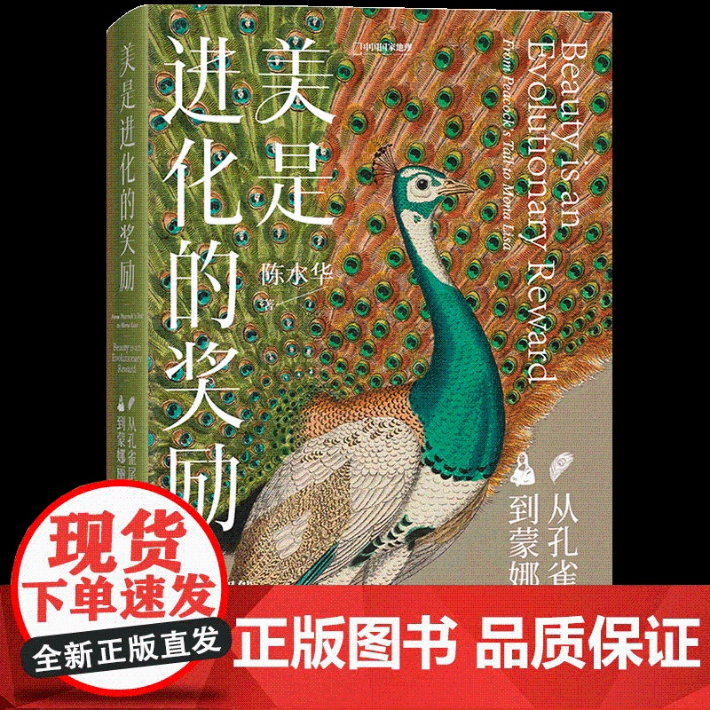 正版 美是进化的奖励从孔雀尾巴到蒙娜丽莎 陈水华著 9787571033323 艺术理论