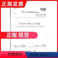 [正版]2023年新标 NB/T 31026-2022 风电场工程电气设计规范 代替NB/T 31026-2012