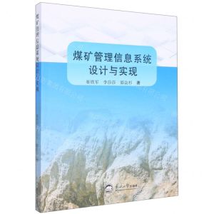 [N]煤矿管理信息系统设计与实现-9787551729420