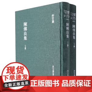 陈傅良集(上下)(精)/浙江文丛