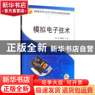 正版 模拟电子技术 崔玫,姜献忠主编 清华大学出版社 9787302260