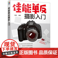 佳能单反摄影入门 摄影技法教程 摄影理论 剖析了使用佳能单反相机拍摄技巧 单反摄影技巧 佳能摄影教程技巧书籍 摄影入门书