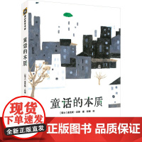 童话的本质 (瑞士)麦克斯·吕蒂 著 何珊 译 绘本/图画书/少儿动漫书少儿 正版图书籍 贵州人民出版社