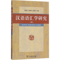 醉染图书汉语语汇学研究9787100119733