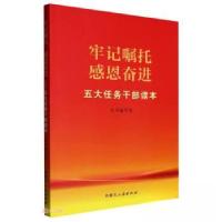 正版新书]牢记嘱托感恩奋进——五大任务干部读本作者9787204165