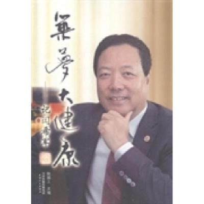 正版新书]筑梦大健康——记闫希军鲍国之9787201086958