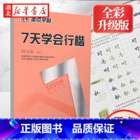 [正版]墨点字帖7天学会行楷成人公务员高中小学生练字帖 荆霄鹏行书行楷字帖女大学生男生行楷练字本初学者行楷字帖女生入门