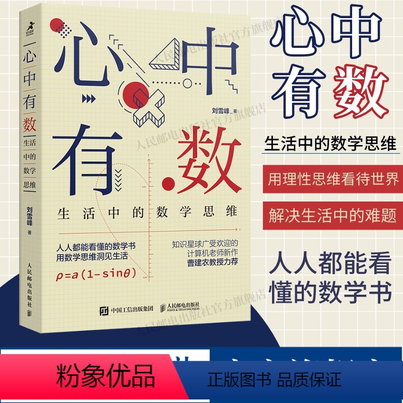 [正版]出版社心中有数 生活中的数学思维科普书用数学思维解决生活问题理科思维代数几何讲解原来数学可以这样学数学三书