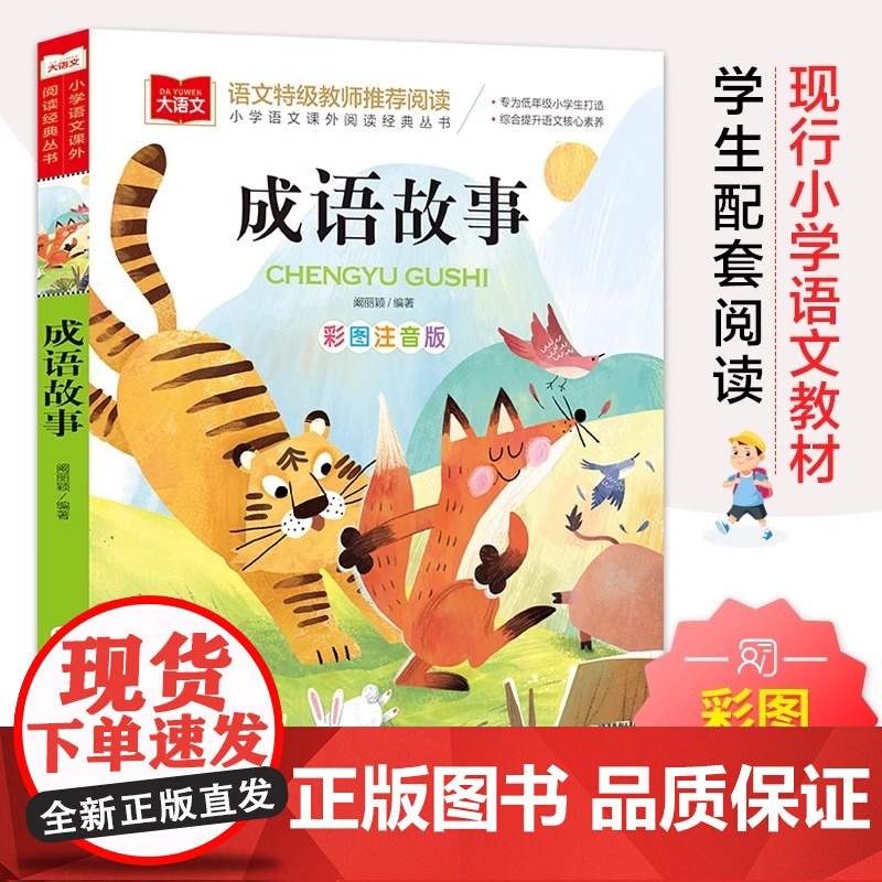 成语故事注音版一年级阅读课外书中华成语故事大全中国儿童故事集经典国学精选二三年级必正版书籍小学生版大语文老师带拼音读