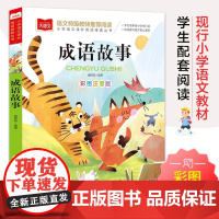 成语故事注音版一年级阅读课外书中华成语故事大全中国儿童故事集经典国学精选二三年级必正版书籍小学生版大语文老师带拼音读