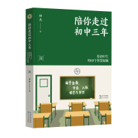 音像陪你走过初中三年(大教育书系)钟杰 著