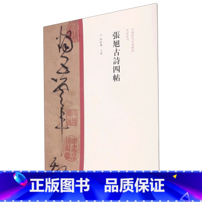 [正版]张旭古诗四帖 中国历代经典碑帖草书系列 河南美术出版社 书法篆刻 9787540157036