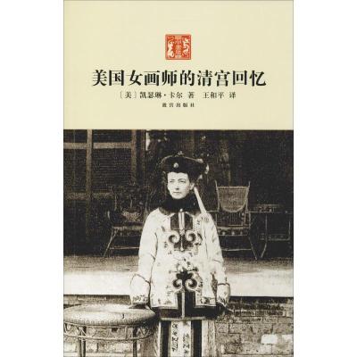 美国女画师的清宫回忆(第二版)