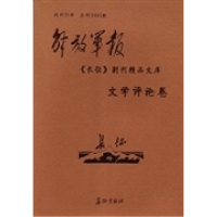 正版新书]解放军报《长征》副刊精品文库:文学评论卷李博 解放军