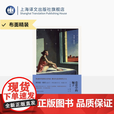 [布面精装]恋爱中的骗子 耶茨作品 [美]理查德·耶茨著 袤宁译 另著十一种孤独 纽约版都柏林人 封面霍珀画作 上海译文