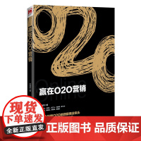 赢在O2O营销