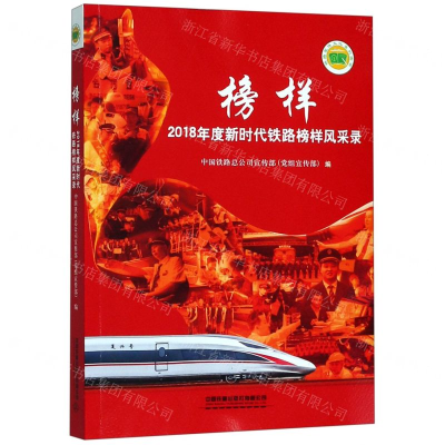 [N]榜样(2018年度新时代铁路榜样风采录)-9787113253189