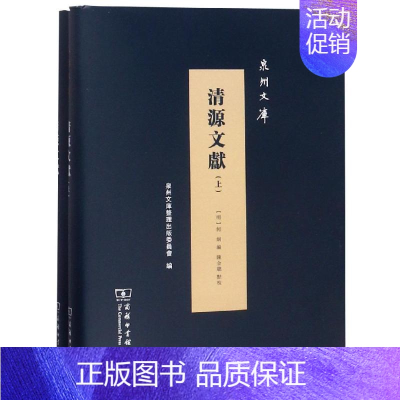 清源文献全两册 [正版]清源文献全两册 明何炯 编陈金聪 点校 著 地方史志/民族史志社科 书店图书籍 商务印书馆
