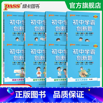 物理·沪科 九年级/初中三年级 [正版]2023秋初中学霸创新题九年级上册下册人教版语文数学英语物理化学同步练习簿中考测