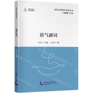 [N]语气副词/对外汉语教学语法丛书-9787561963388