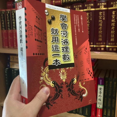 正版 学会河洛理数 就用这一本 李衍芳 知青