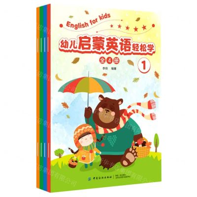 [N]幼儿启蒙英语轻松学(共4册)-9787518051397