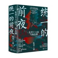 [N]统一的前夜(东晋十六国与南北朝上下)-9787510474859