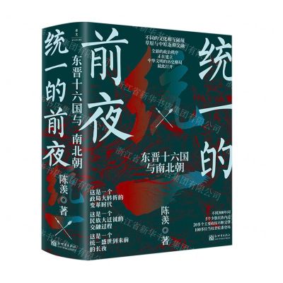 [N]统一的前夜(东晋十六国与南北朝上下)-9787510474859