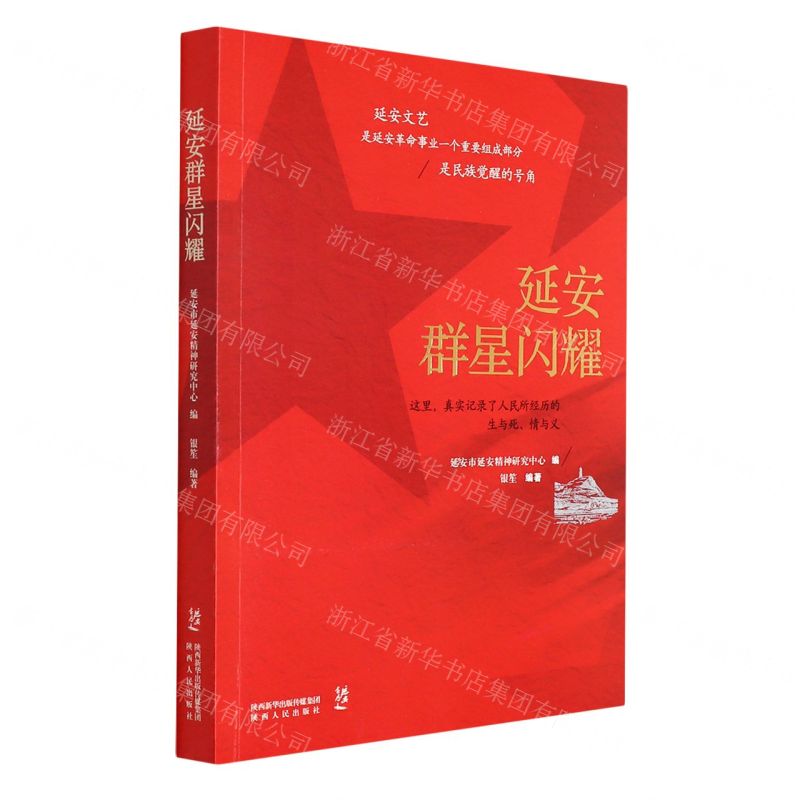 [N]延安群星闪耀-9787224142013