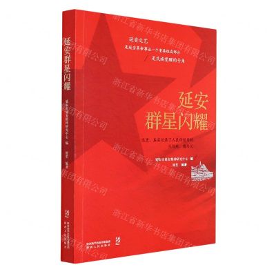 [N]延安群星闪耀-9787224142013