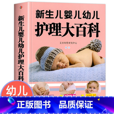 [正版]大本新生儿婴儿幼儿护理大百科 0-1-3岁婴幼儿宝宝母乳喂养护理全书新手妈妈宝宝护理大全新生儿育婴书父母早教育儿