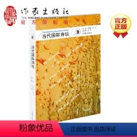 [正版]当代国际诗坛(九)唐晓渡 西川 不断重临的起点 今天是每一天 作者新书