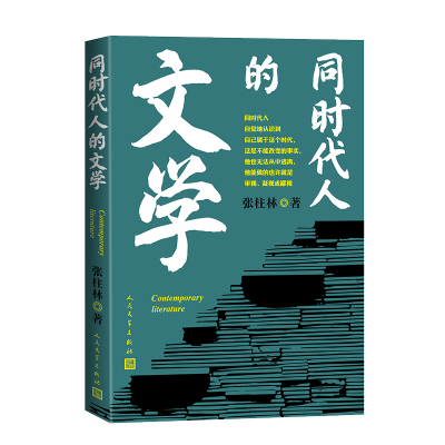 正版新书]同时代人的文学张柱林 著 著9787020195626