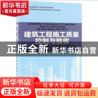 正版 建筑工程施工质量控制与验收 《住房和城乡建设领域关键岗位