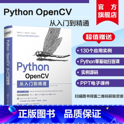 [正版]新书 Python OpenCV从入门到精通 明日科技 计算机语言程序设计开发爬虫代码大全网络数据采集分析与