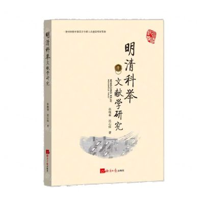 [N]明清科举文献学研究-9787519609368