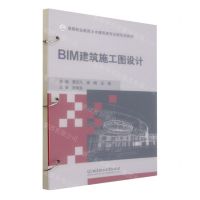 [N]BIM建筑施工图设计(高等职业教育土木建筑类专业新形态教材)-9787576327762