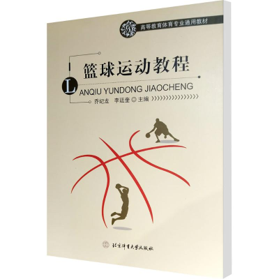 [M]篮球运动教程-9787564427238