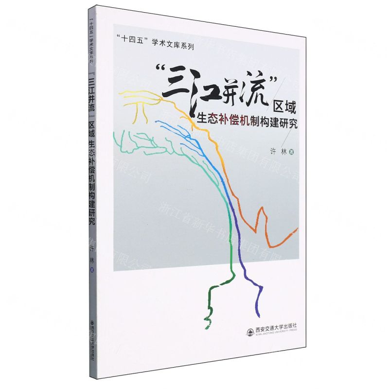 [N]三江并流区域生态补偿机制构建研究/十四五学术文库系列-9787569325836
