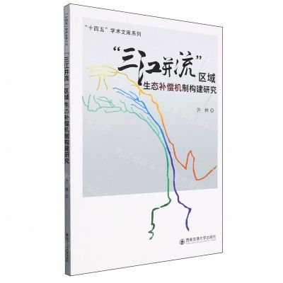 [N]三江并流区域生态补偿机制构建研究/十四五学术文库系列-9787569325836