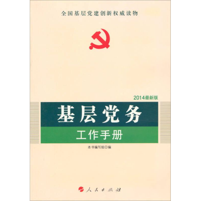 醉染图书基层务工作手册 2021版9787010103280