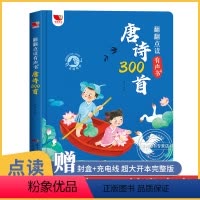 [正版]会说话的唐诗三百首点读发声书 全集小学生唐诗300首幼儿早教有声播放书 完整版有声版学校儿童绘本古诗 小学必背