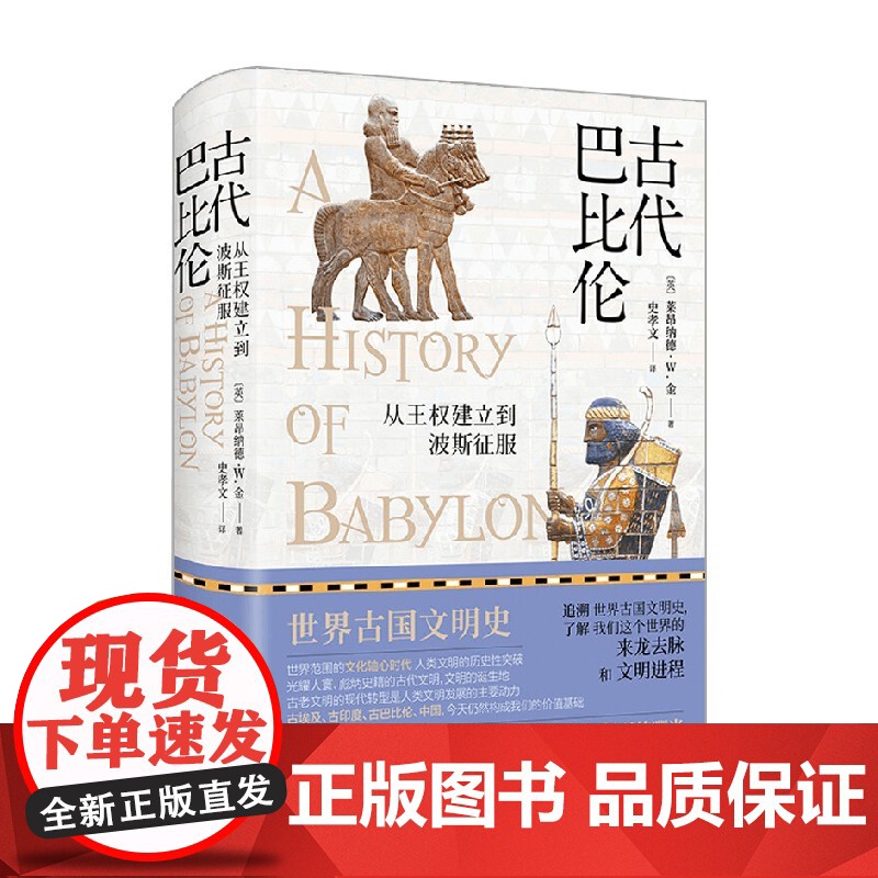 古代巴比伦 从王权建立到波斯征服 莱昂纳德 W. 金 著 历史