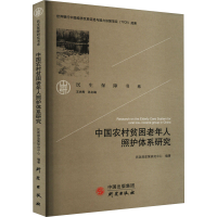醉染图书中国农村贫困老年人照护体系研究9787519910570