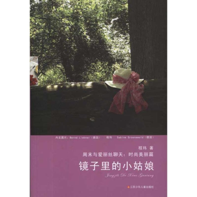 醉染图书镜子里的小姑娘9787534655982