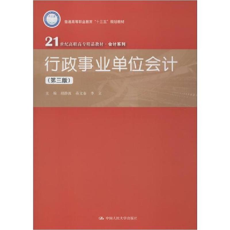 正版新书]行政事业单位会计(第3版)胡静波9787300275772